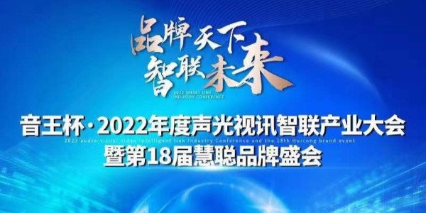 看污网址电子入围慧聪网“音王杯”十佳配件配套品牌20强